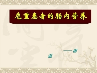 重症肠内营养PPT培训课件