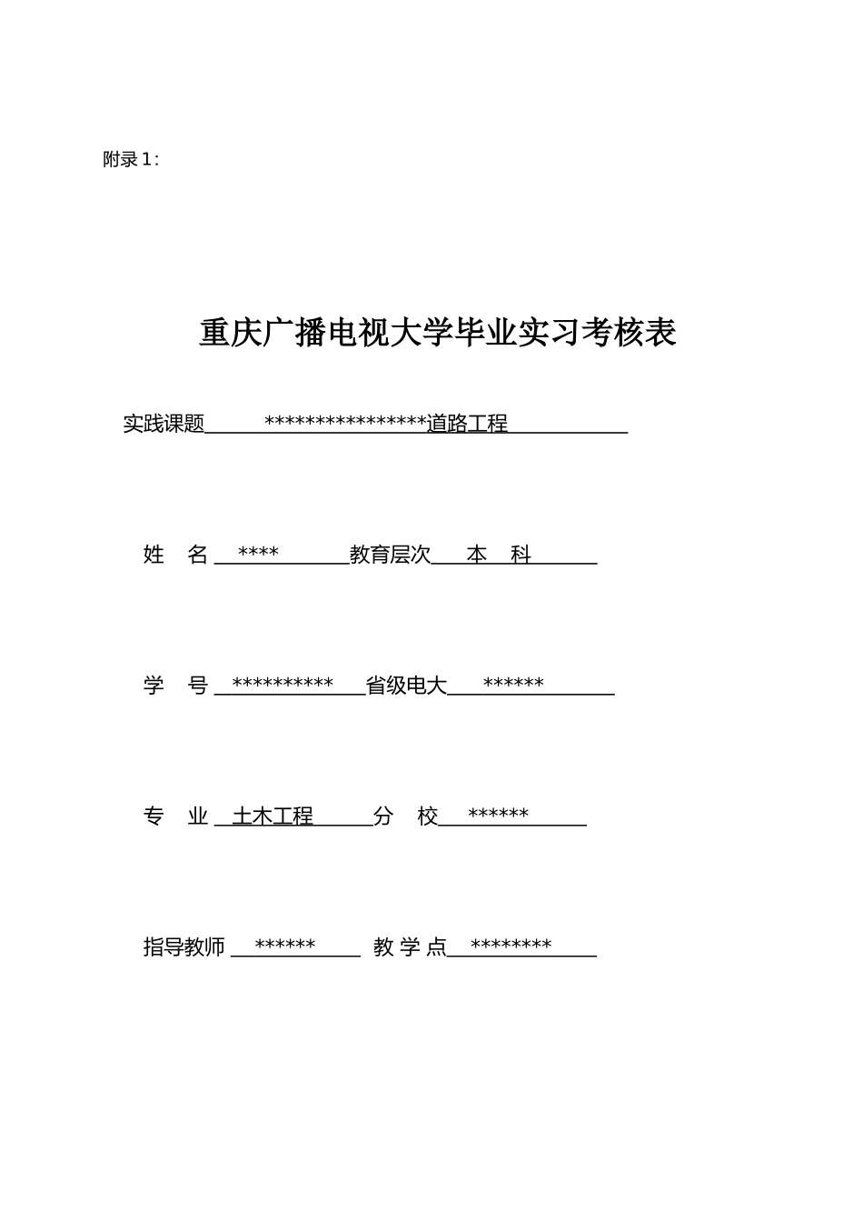 2024年重庆广播电视大学毕业实习考核表附施工日记_第1页