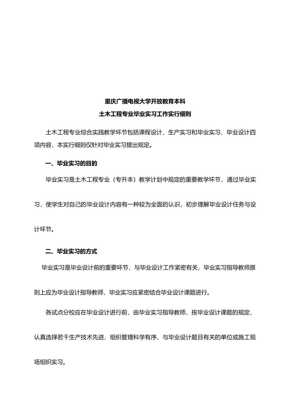 2024年重庆广播电视大学毕业实习考核表附施工日记_第2页