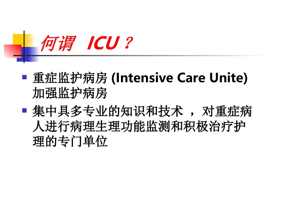 重症病人的护理PPT培训课件_第2页