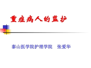 重症病人的护理PPT培训课件