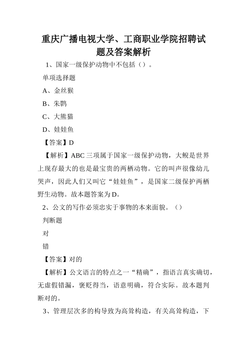 2024年重庆广播电视大学工商职业学院招聘试题及答案解析doc_第1页