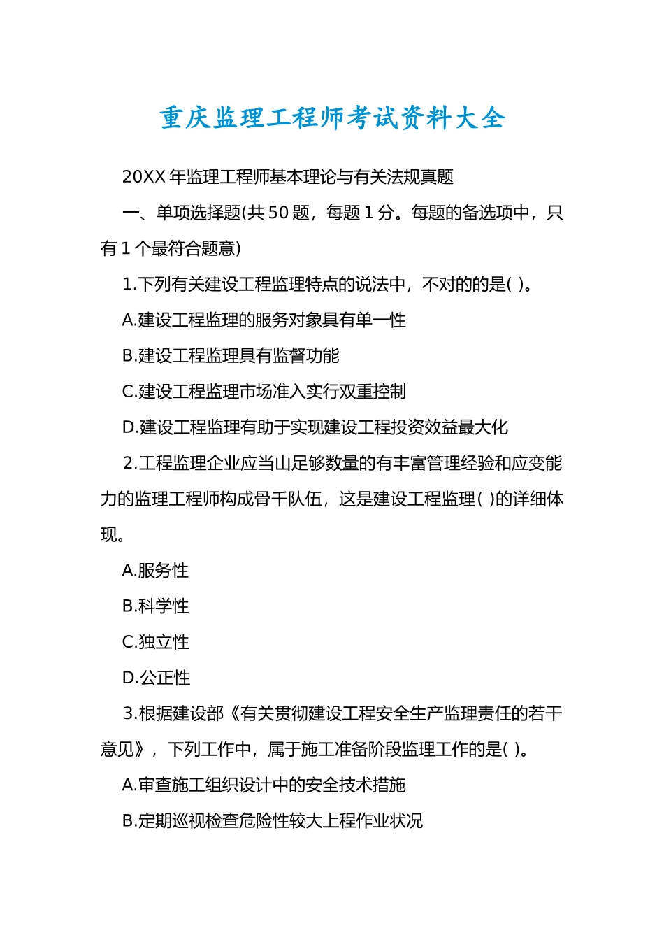 2024年重庆监理工程师考试资料大全_第1页