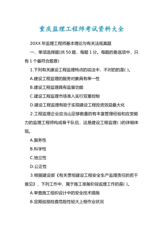 2024年重庆监理工程师考试资料大全