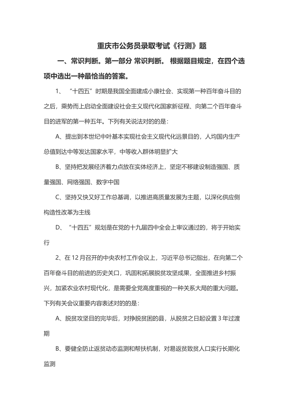 2024年重庆市公务员录用考试行测题_第1页