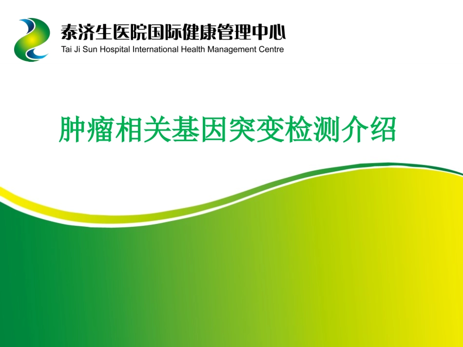 肿瘤早早期筛查PPT培训课件_第1页