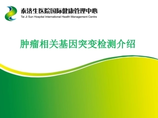 肿瘤早早期筛查PPT培训课件