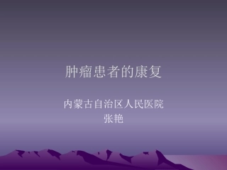 肿瘤患者的康复PPT培训课件