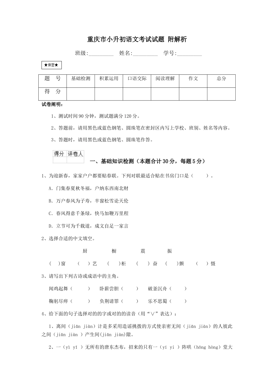 2024年重庆市小升初语文考试试题附解析_第1页