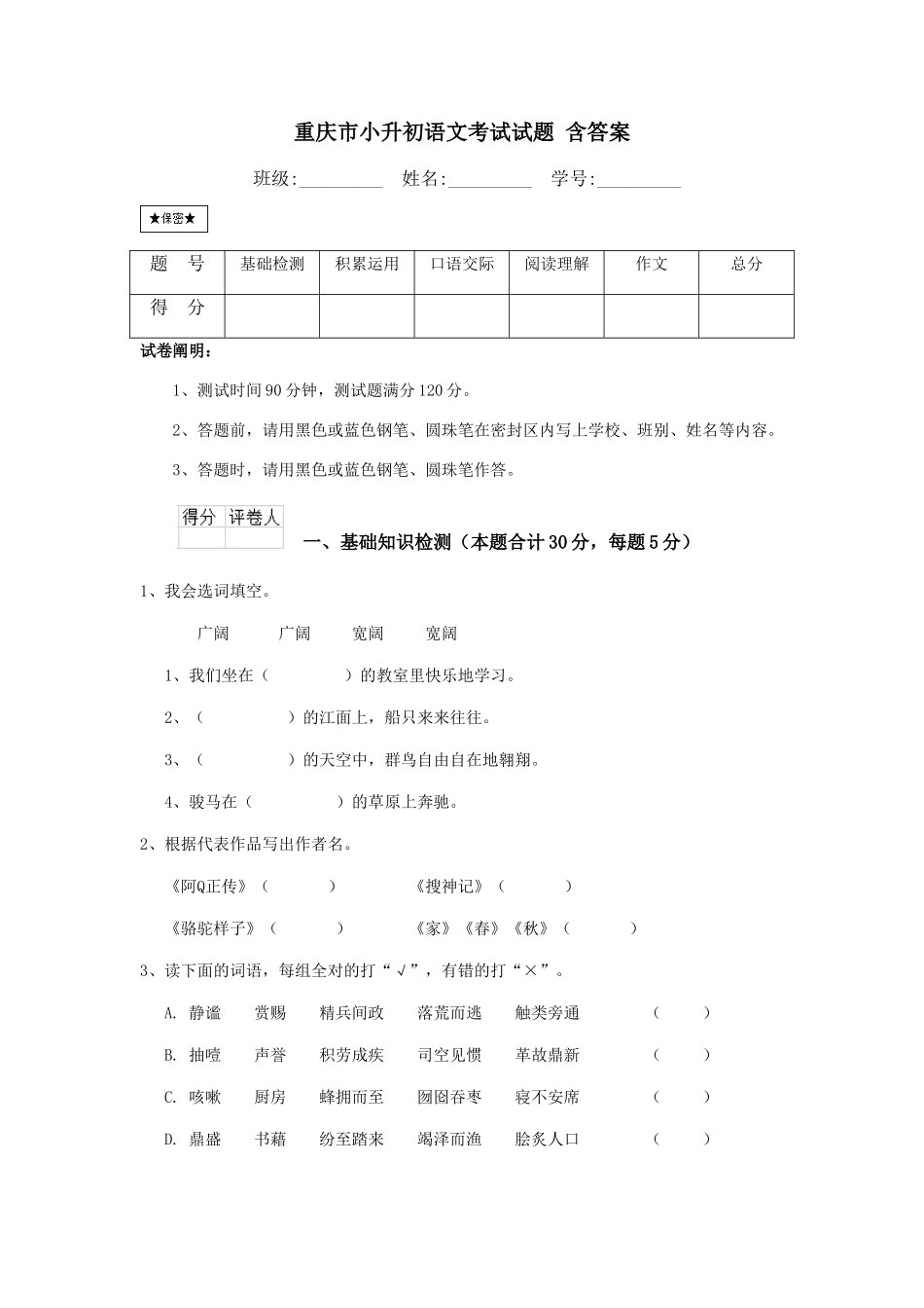 2024年重庆市小升初语文考试试题含答案_第1页