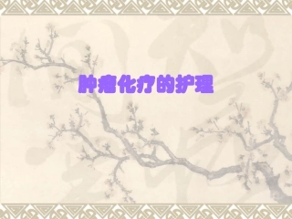 肿瘤化疗的护理PPT培训课件
