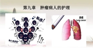 肿瘤病人的护理PPT培训课件