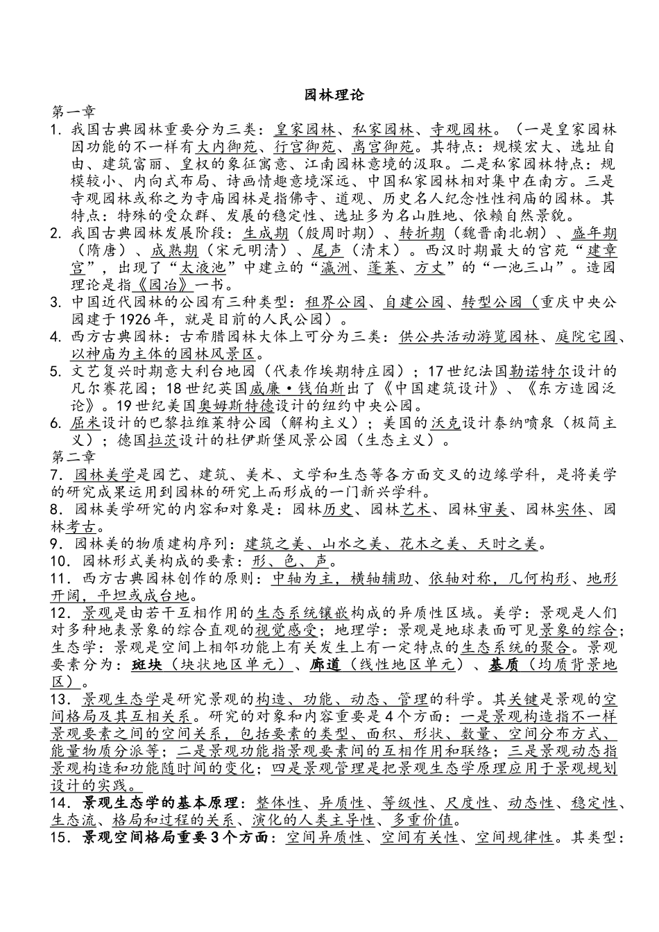 2024年重庆市园林工程师中高级考试复习题园林理论_第1页