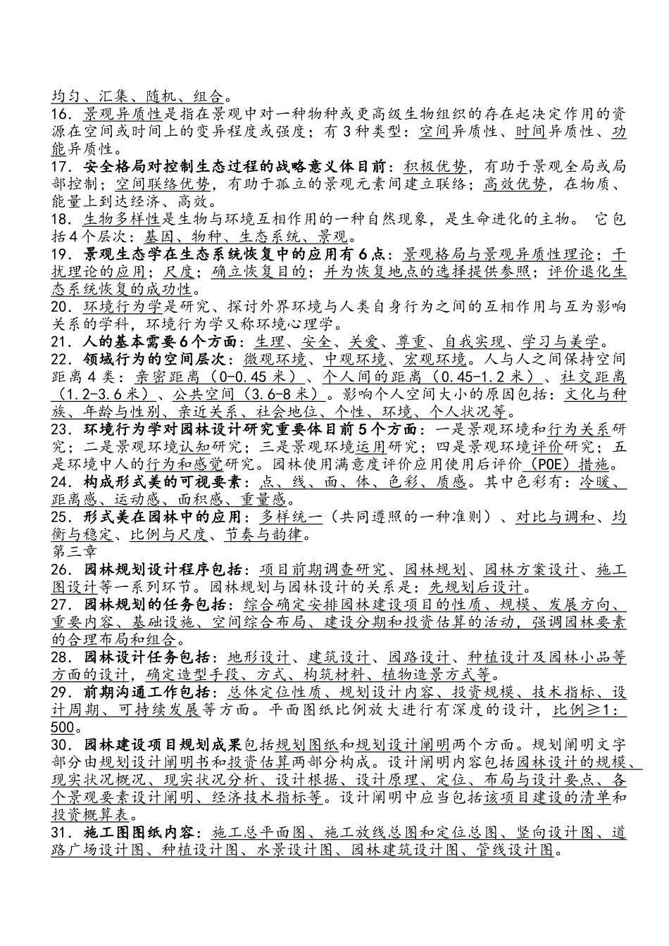 2024年重庆市园林工程师中高级考试复习题园林理论_第2页