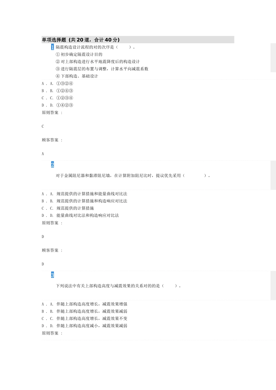 2024年重庆市注册结构工程师继续教育考试答案_第1页