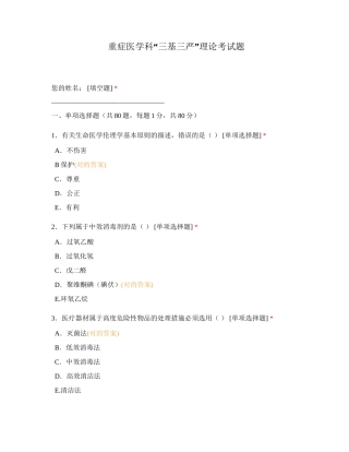 2024年重症医学科三基三严理论考试题