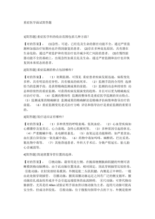 2024年重症医学面试简答题