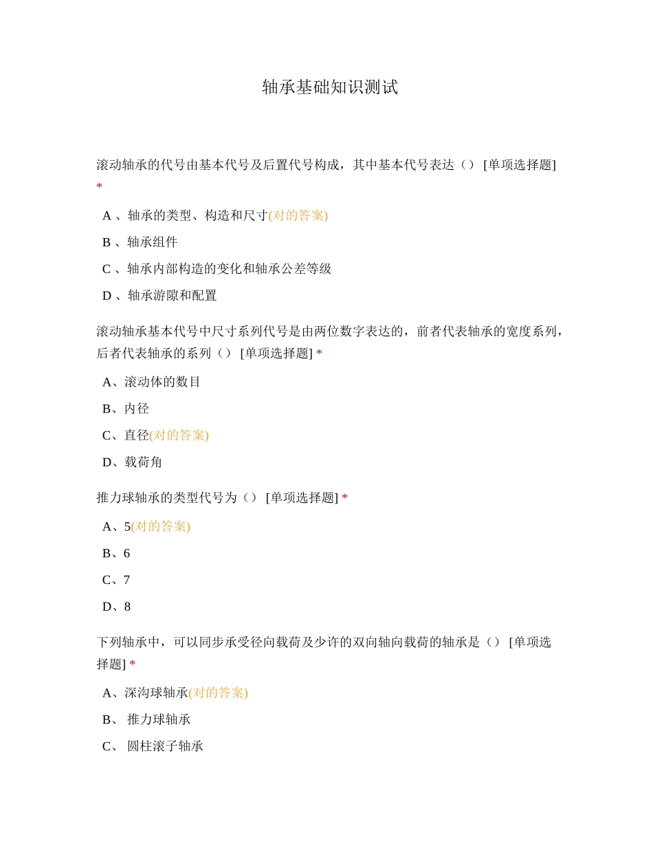 2024年轴承基础知识测试_第1页