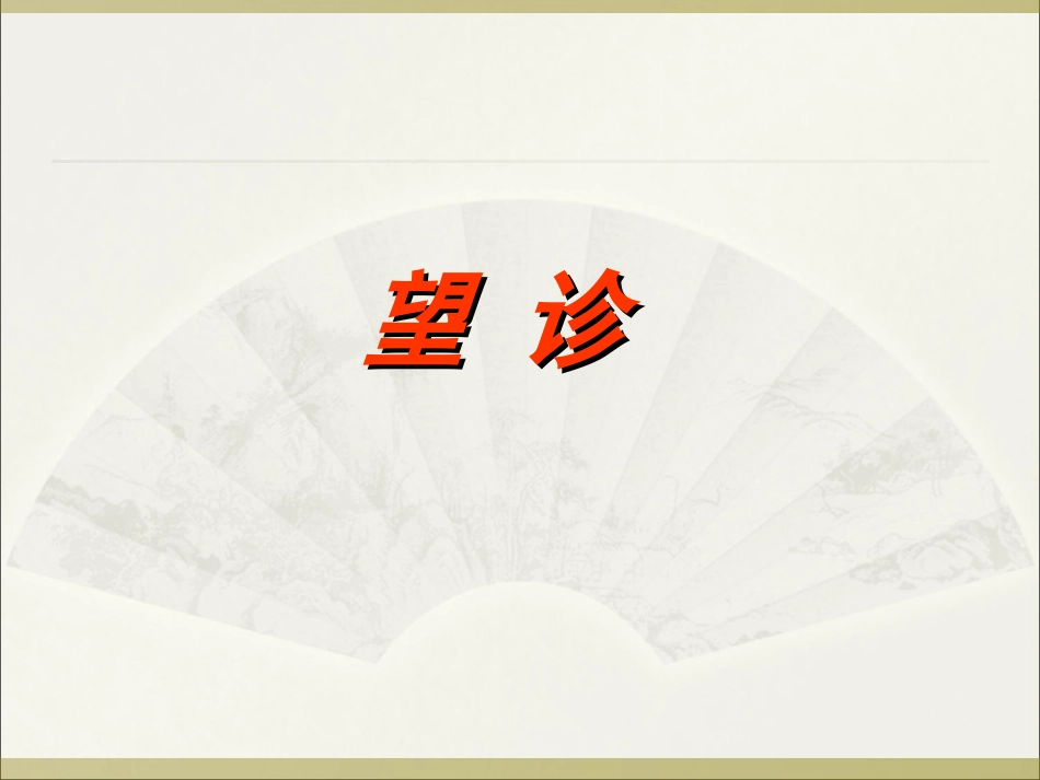 中医诊断学望诊PPT培训课件_第1页