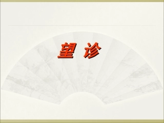 中医诊断学望诊PPT培训课件