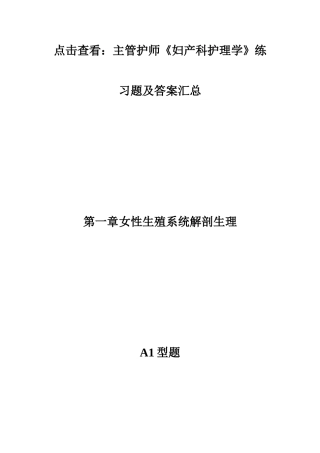 2024年主管护师妇产科护理学练习题及答案主管护师考试