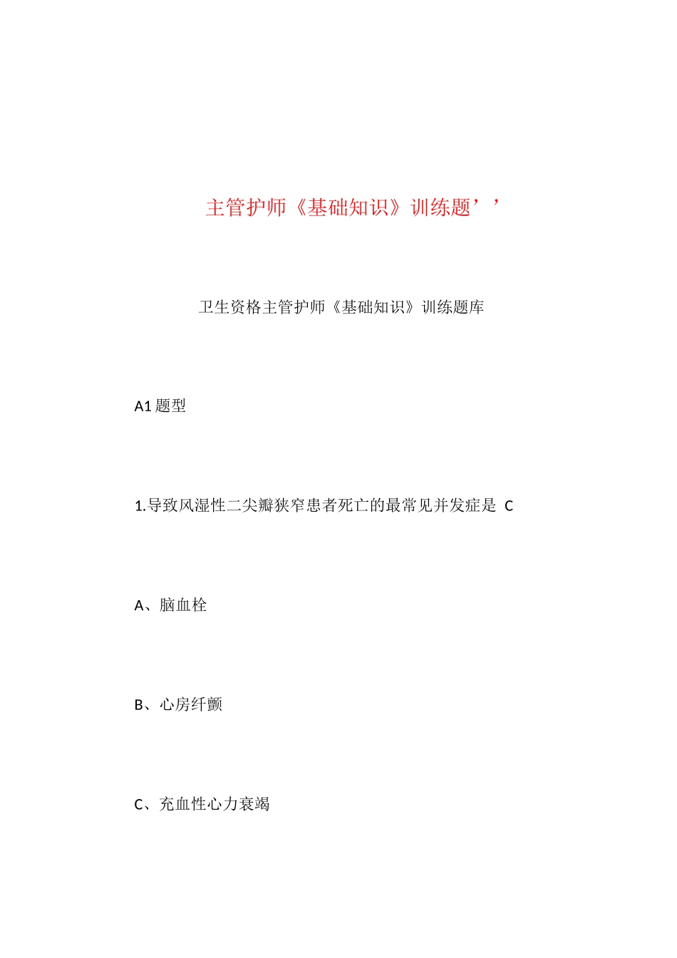 2024年主管护师基础知识训练题_第1页