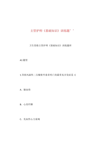 2024年主管护师基础知识训练题