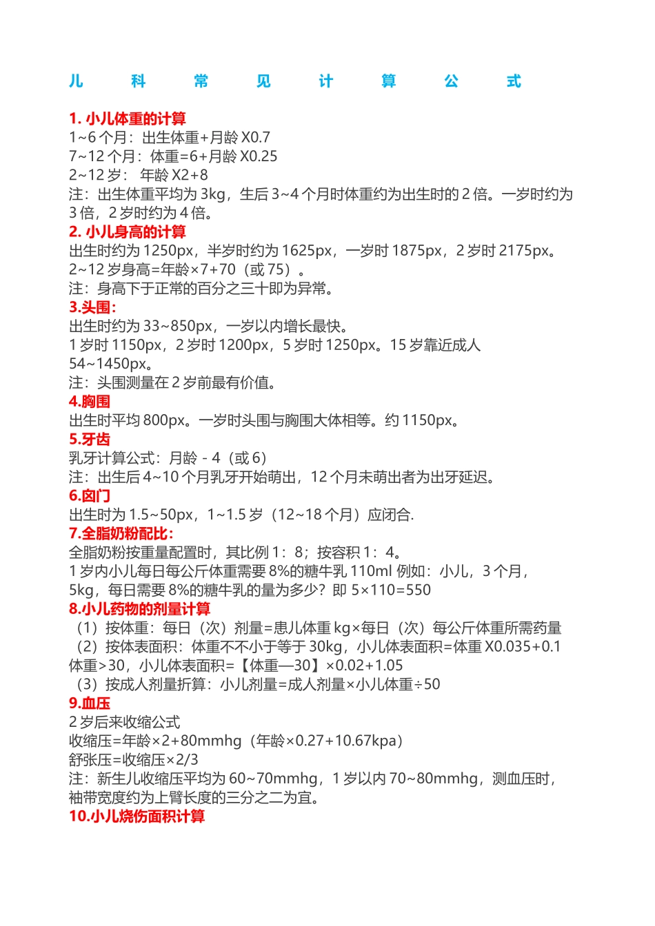 2024年主管护师计算公式题汇总护士护师主管必看2_第1页