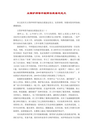 2024年主管护师晋升副高自我鉴定范文