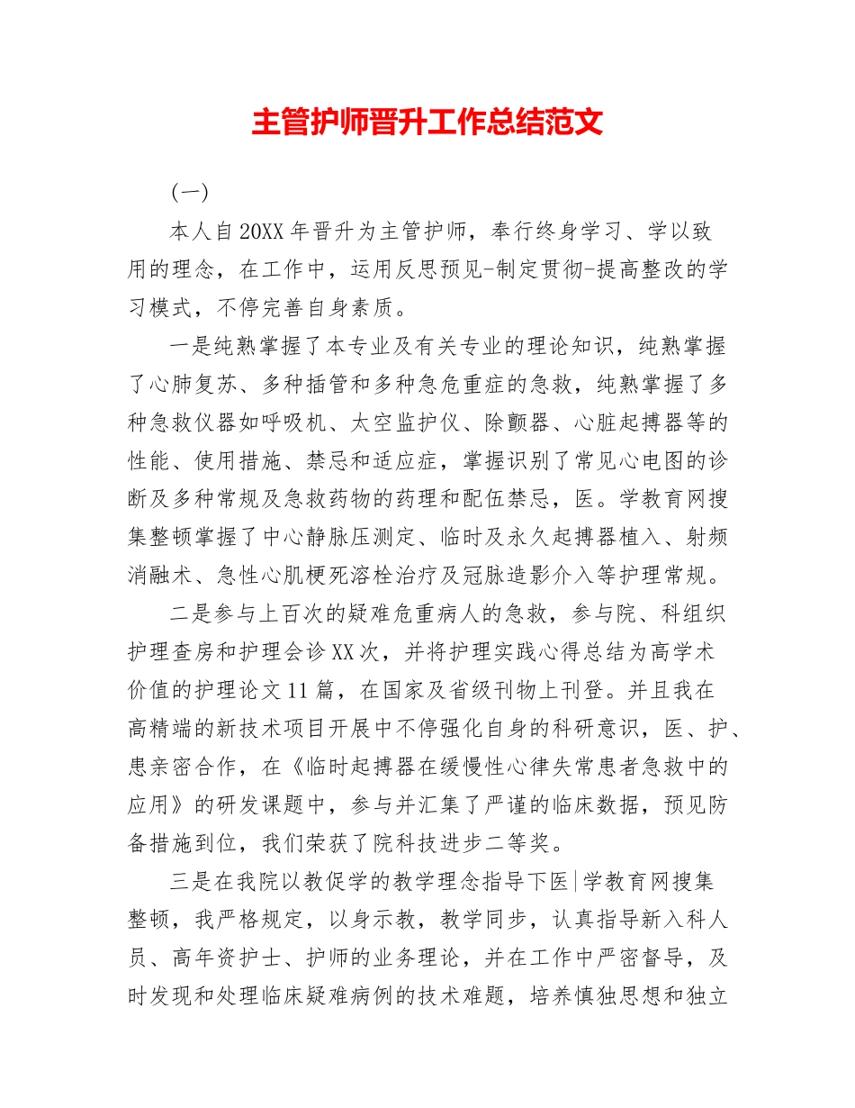 2024年主管护师晋升工作总结范文_第1页