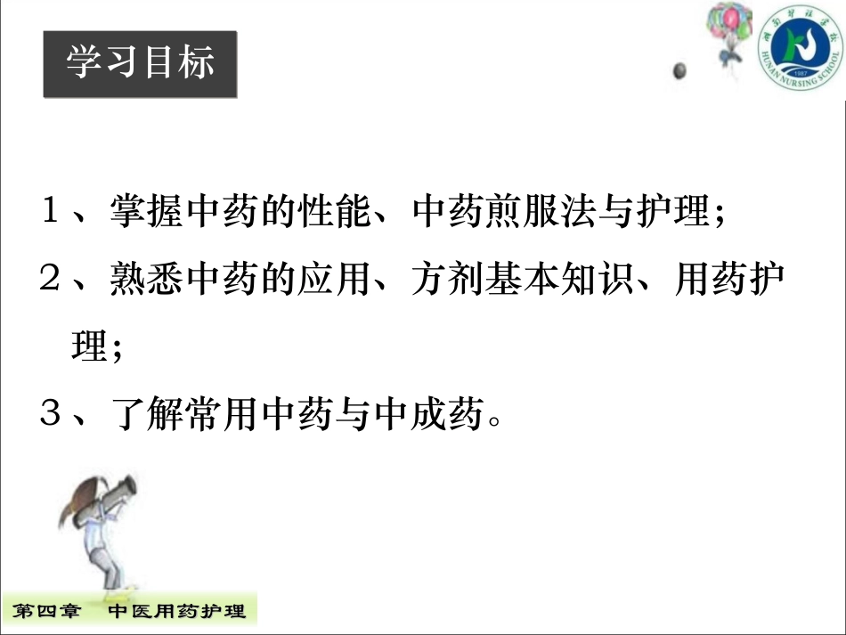 中医用药护理PPT培训课件_第2页