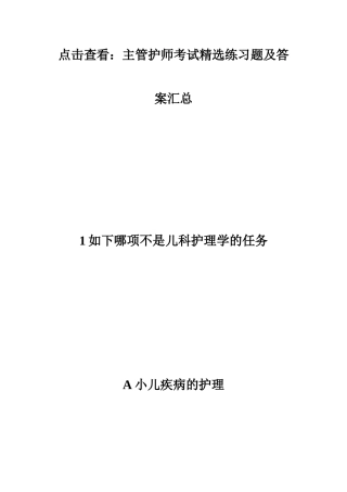 2024年主管护师考试练习题及答案主管护师考试