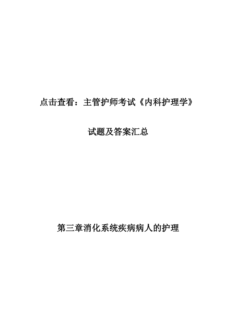 2024年主管护师考试内科护理学试题及答案主管护师考试_第2页