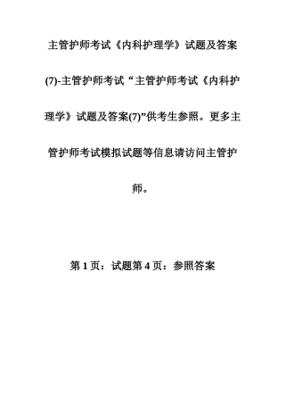 2024年主管护师考试内科护理学试题及答案主管护师考试