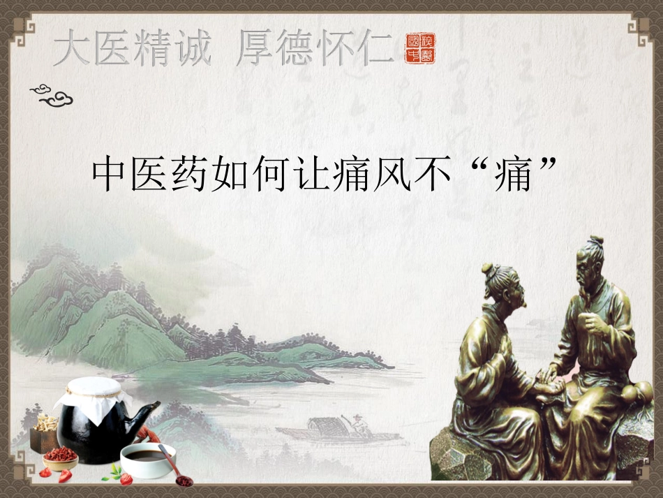 中医药治疗痛风PPT培训课件_第1页