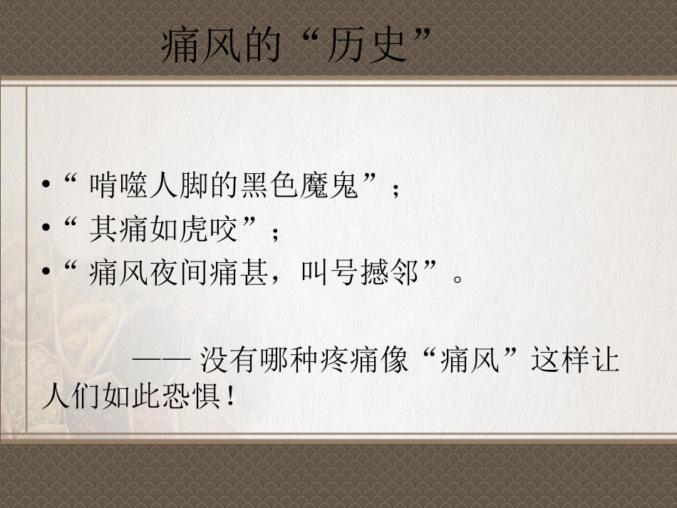 中医药治疗痛风PPT培训课件_第3页