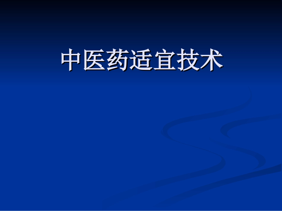 中医药适宜技术PPT培训课件_第1页