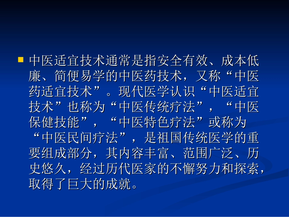中医药适宜技术PPT培训课件_第2页