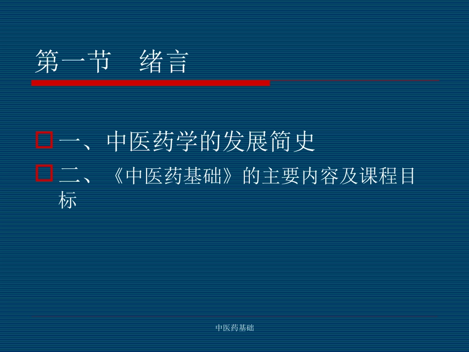 中医药基础PPT培训课件_第2页