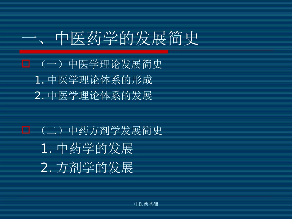中医药基础PPT培训课件_第3页