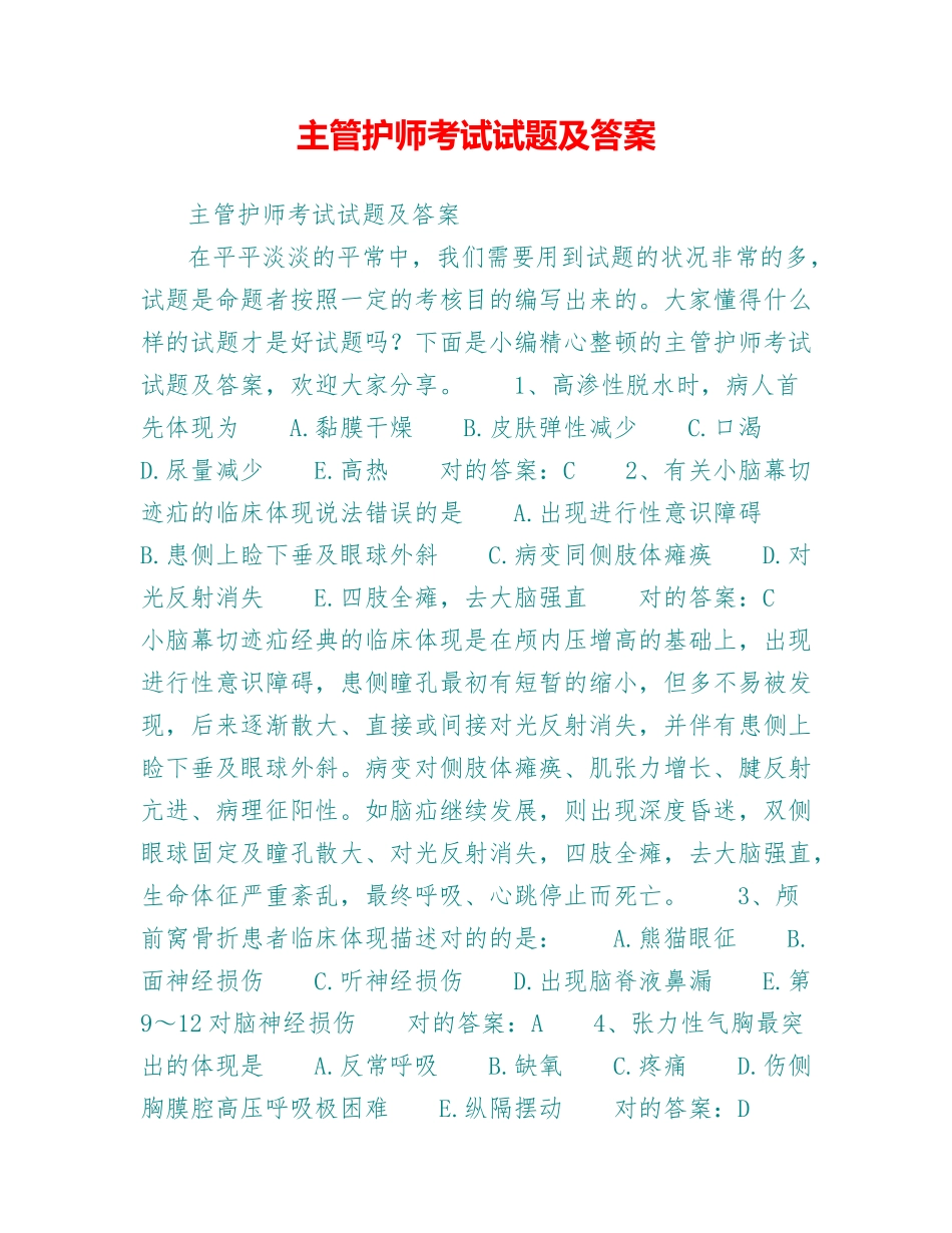 2024年主管护师考试试题及答案_第1页