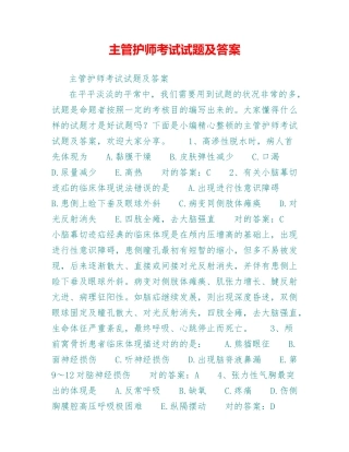 2024年主管护师考试试题及答案
