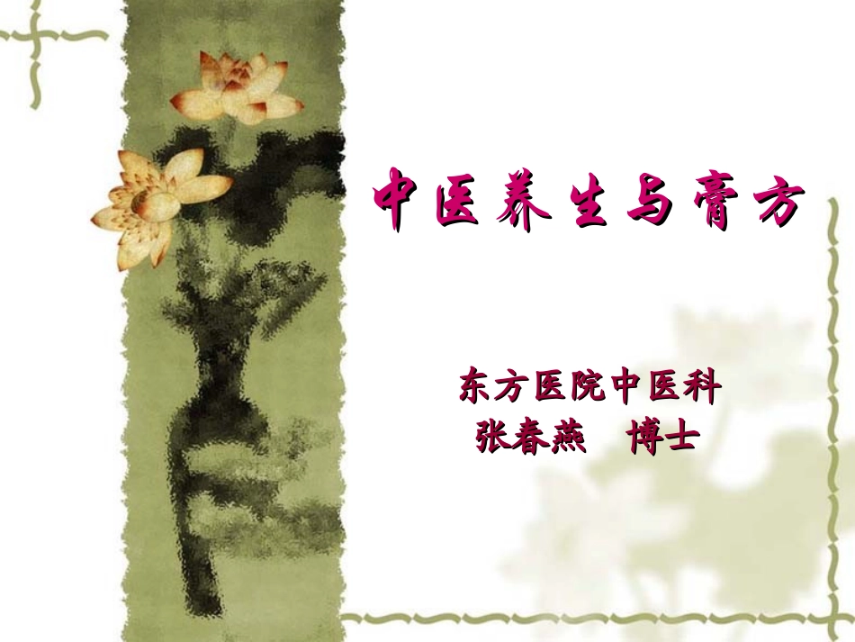 中医养生与膏方PPT培训课件_第1页