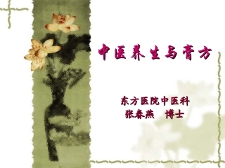 中医养生与膏方PPT培训课件