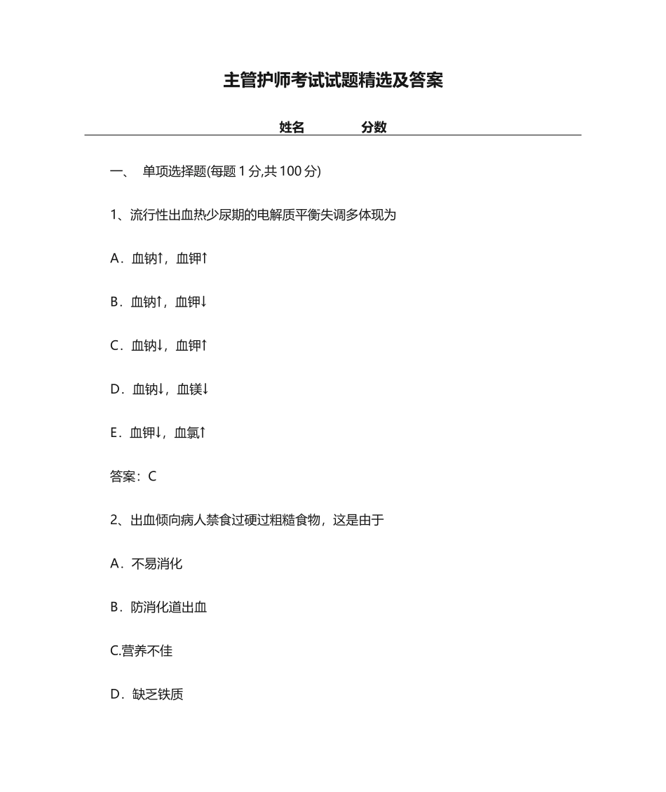 2024年主管护师考试试题及答案2_第1页