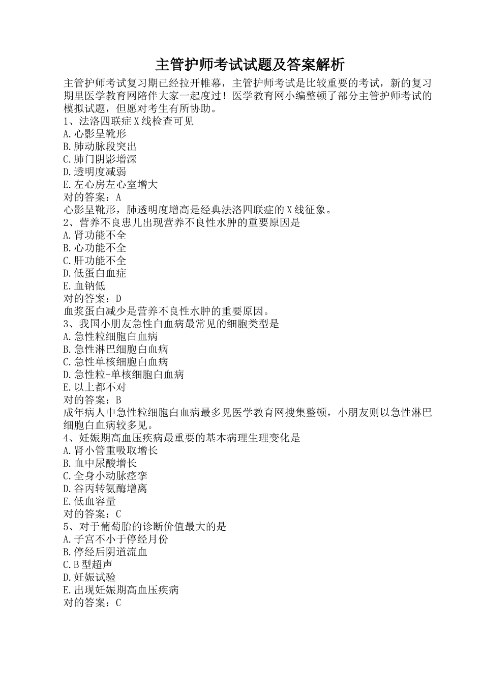 2024年主管护师考试试题及答案解析_第2页