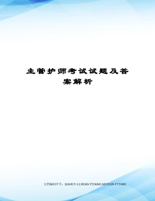 2024年主管护师考试试题及答案解析