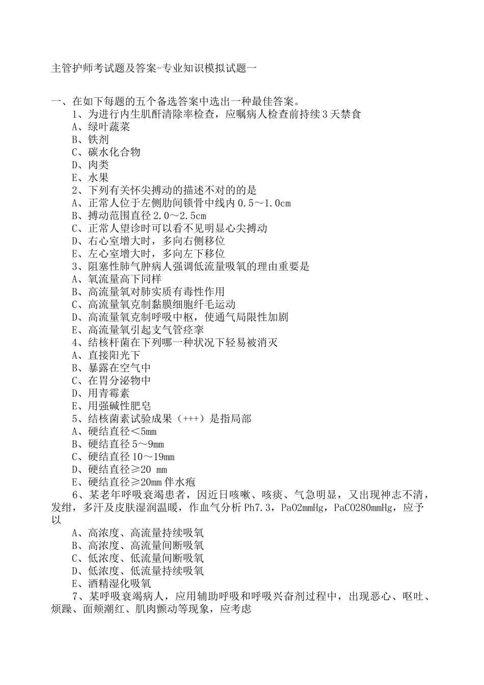 2024年主管护师考试题及答案_第1页