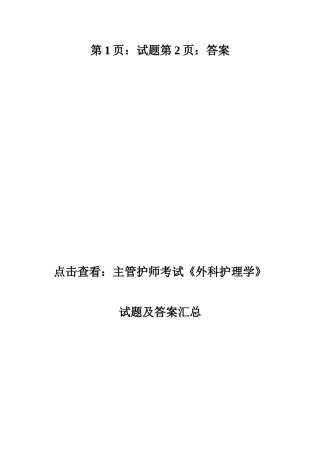 2024年主管护师考试外科护理学试题及答案主管护师考试