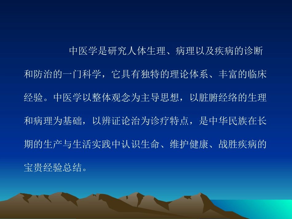 中医学基础知识PPT培训课件_第2页